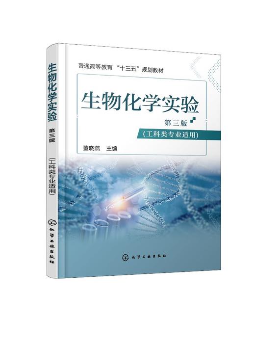 生物化学实验 董晓燕 生物化学实验现代生化分析测试法 十三五规划教材 本科生物工程制药食品工程专业教学书 生物工程研究参考书 商品图0