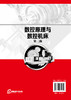 数控原理与数控机床 第二版 蒙斌 数控机床基本知识 数控机床程序编制 数控机床控制装置 数控技术原理性 数控机床实用性应用书籍 商品缩略图1