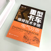 重型卡车维修技术手册 电气分册 重型卡车分解拆装系统检测故障排除与诊断 一汽解放重汽豪沃重卡维修售后技术工作人员学习资料 商品缩略图2