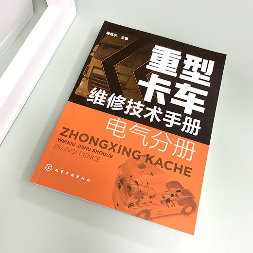 重型卡车维修技术手册 电气分册 重型卡车分解拆装系统检测故障排除与诊断 一汽解放重汽豪沃重卡维修售后技术工作人员学习资料 商品图2
