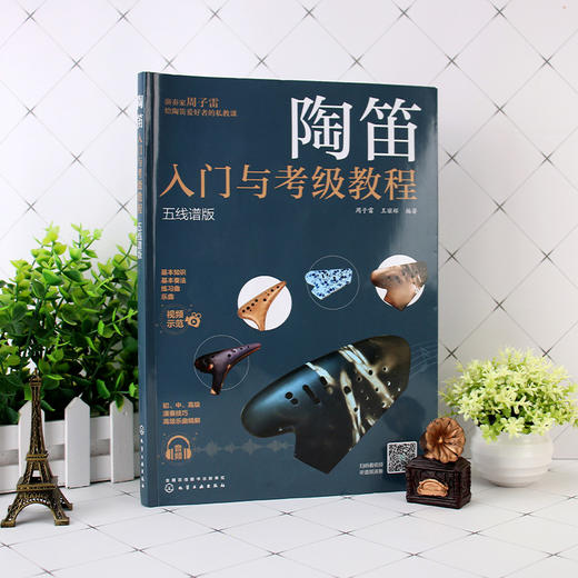 陶笛入门与考级教程五线谱版 考级曲目详解分析 考级教程 三管复管 十二孔陶笛 陶笛入门 陶笛基本知识 演奏基本技法 陶笛教学书籍 商品图5