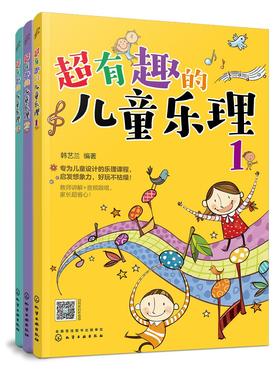 超有趣的儿童乐理 3册 3-6-8岁幼儿园小学乐理音乐认知书 儿童乐理启蒙教程书 快乐五线谱音基入门简单视唱练耳音乐乐理基础知识书