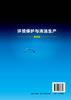 环境保护与清洁生产 杨永杰 第四版 生态环境保护 环境问题产生原因环境科学研究范畴资源能源利用清洁生产概念绿色技术理论应用书 商品缩略图1