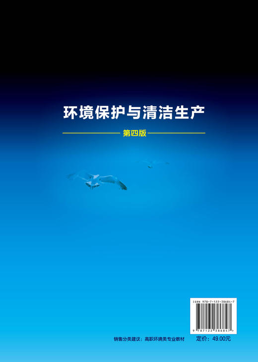 环境保护与清洁生产 杨永杰 第四版 生态环境保护 环境问题产生原因环境科学研究范畴资源能源利用清洁生产概念绿色技术理论应用书 商品图1