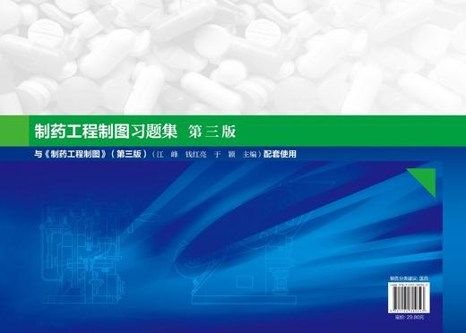 制药工程制图习题集 钱红亮 第三版 制药工程药物制剂生物工程制药机械及设备类工程制图课程教学 制图基本训练正投影原理应用书籍 商品图1