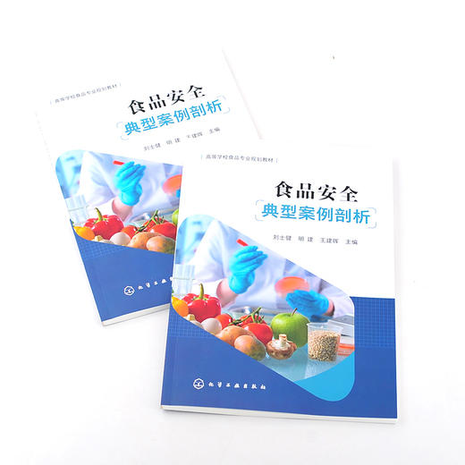 食品安全典型案例剖析 刘士健 食品安全相关知识 食品原料供应环节加工环节流通环节 食品安全案例介绍 高等学校食品专业规划教材 商品图5