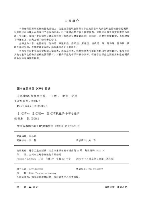 有机化学 贺红举第三版 有机化合物命名原则 绪论饱和烃 不饱和烃有机化合物简介 加工制造类 医药卫生类 农林牧渔类化学应用书籍 商品图2