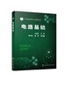 电路基础 王丽卿 电路基本概念 直流电路分析方法 正弦交流电路 线性动态电路分析 磁路和变压器 电子电气技术人员应用技术书籍 商品缩略图0