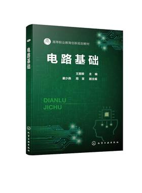 电路基础 王丽卿 电路基本概念 直流电路分析方法 正弦交流电路 线性动态电路分析 磁路和变压器 电子电气技术人员应用技术书籍