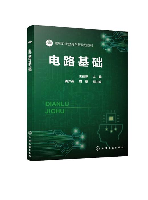 电路基础 王丽卿 电路基本概念 直流电路分析方法 正弦交流电路 线性动态电路分析 磁路和变压器 电子电气技术人员应用技术书籍 商品图0