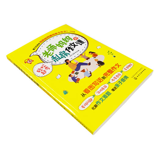 老师妈妈的私房作文课轻松起步 6-9岁儿童作文提升书籍 看图写话解决作文难题 赠送作者音频作文指导课 小学1-3年级作文辅导书籍 商品图2
