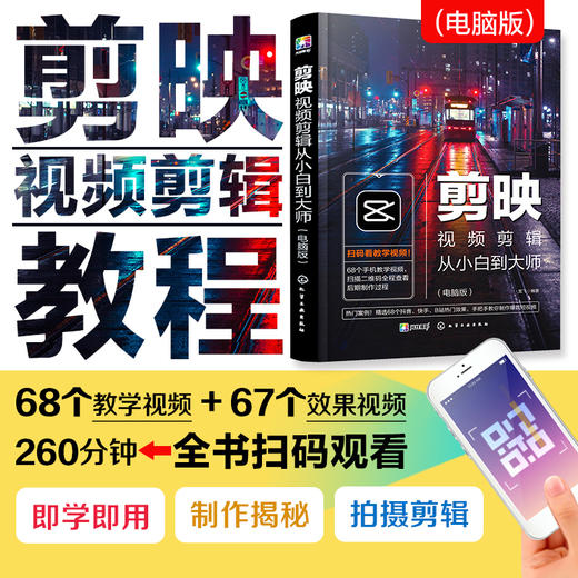 剪映视频剪辑从小白到大师 电脑版剪映教程书籍 视频拍摄剪辑运营全攻略 视频音频制作 编辑设计与制作抖音短视频手机摄影入门教材 商品图5