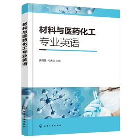 材料与医药化工专业英语 黄微雅 科技英语特点 翻译技巧 材料制药化学类基本知识 英文原版专业文章阅读 化学类制药类专业英语书籍