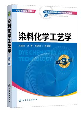 正版 染料化学工艺学 第二版 高建荣 典型合成反应与工艺学 功能染料研究进展染料产品创制及工艺设计原理 化学工程技术应用书籍