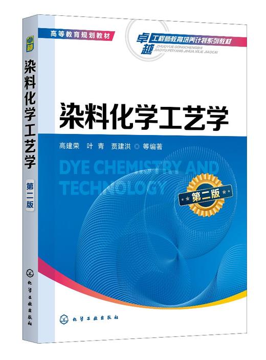 正版 染料化学工艺学 第二版 高建荣 典型合成反应与工艺学 功能染料研究进展染料产品创制及工艺设计原理 化学工程技术应用书籍 商品图0