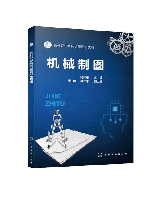 机械制图 冯邦军 职业教育 新形态教材 轴测图画法 组合体画法 机电一体化 机械制造 智能制造 数控技术 工业机器人等专业应用书籍 商品图0