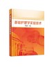 基础护理学实验技术 颜琬华 护理实验技术操作步骤评分标准习题集 护理学专业本科专科基础护理实验指导书籍 临床医护人员参考用书 商品缩略图0