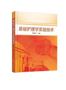 基础护理学实验技术 颜琬华 护理实验技术操作步骤评分标准习题集 护理学专业本科专科基础护理实验指导书籍 临床医护人员参考用书