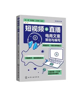 短视频 直播 电商文案策划与编写 抖音短视频营销推广活动策划文案写作 自媒体运营 文案编写推广文案基础知识短视频文案制作应用