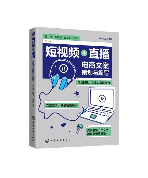 短视频 直播 电商文案策划与编写 抖音短视频营销推广活动策划文案写作 自媒体运营 文案编写推广文案基础知识短视频文案制作应用 商品图0