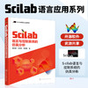 Scilab语言与控制系统的仿真分析 SCILAB MATLAB控制系统仿真 控制系统分析 数字信号处理 数字图像处理 工程技术人员应用技术书籍 商品缩略图5