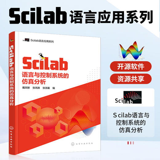 Scilab语言与控制系统的仿真分析 SCILAB MATLAB控制系统仿真 控制系统分析 数字信号处理 数字图像处理 工程技术人员应用技术书籍 商品图5