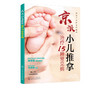 北京按摩医院 京派小儿推拿治疗 小儿推拿按穴位图宝宝图解手法小儿推拿专家教小儿推拿教程儿童推拿按摩 图解家教经络穴位按摩书 商品缩略图5