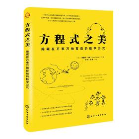 方程式之美 隐藏在万事万物背后的数学公式