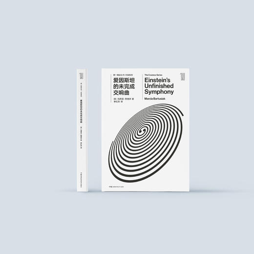 《第一推动丛书·宇宙系列：爱因斯坦的未完成交响曲》 商品图1