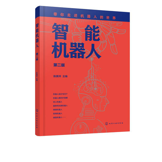 智能机器人 第二版 普及机器人技术 机器人设计DIY 仿人机器人轮式机器人工业机器人机械手 机器人知识普及学习机器人大全科普入门 商品图5
