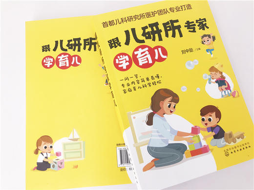 跟儿研所专家学育儿 首都儿科研究所医护团队 新生儿儿科临床经验 儿童保健常见疾病检查用药儿童护理 准父母家庭育儿方法应用书籍 商品图3