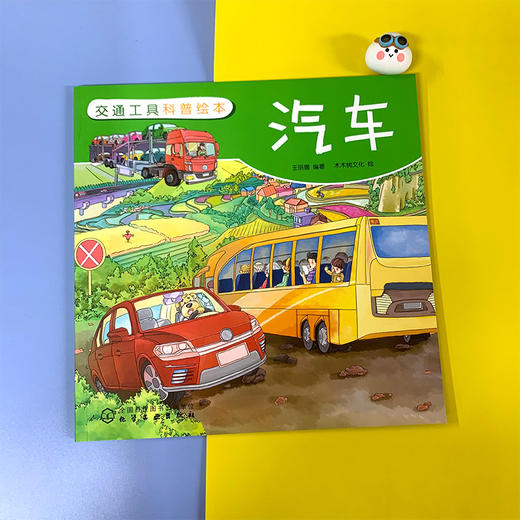交通工具科普绘本 汽车 3-6-8岁儿童趣味读物交通工具汽车知识绘本 有趣故事丰富知识交通工具百科知识专注力培养孩子兴趣益智绘本 商品图2