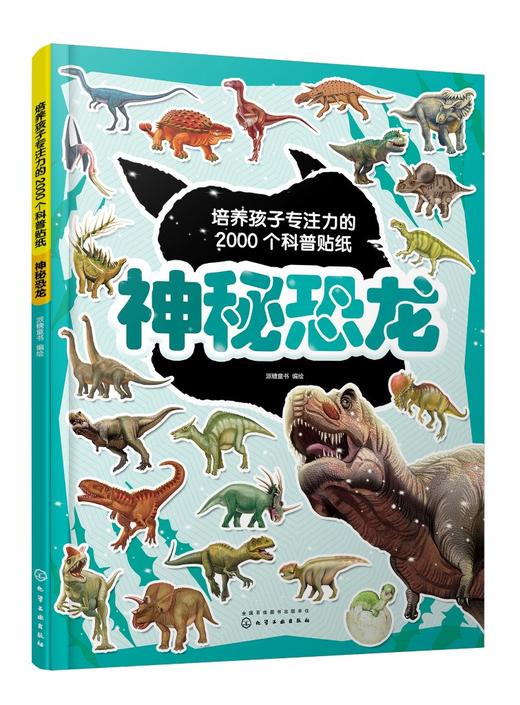 培养孩子专注力的2000个科普贴纸 神秘恐龙 3-6岁儿童交通工具知识百科儿童启蒙百科游贴纸书 儿童益智贴画 幼儿园专注力训练书籍 商品图0
