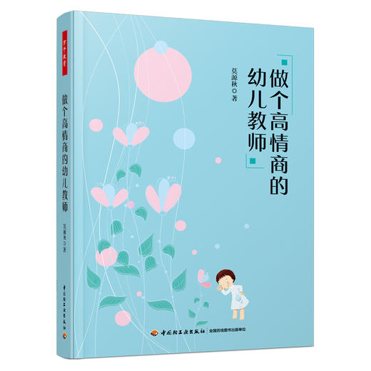 万千教育学前.做个高情商的幼儿教师 商品图0