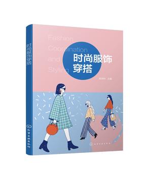 正版 时尚服饰穿搭  陈邦伟 穿衣搭配技巧书籍 颜色色彩搭配服饰搭配个人风格 个人形象设计 服装搭配技巧穿着指南 服装搭配书籍