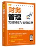 精益管理工具箱系列 财务管理实用制度与表格范例 图解版 财务管理书籍 财务管理体系建立财务管理业务要点财务部组织设计岗位说明 商品缩略图0