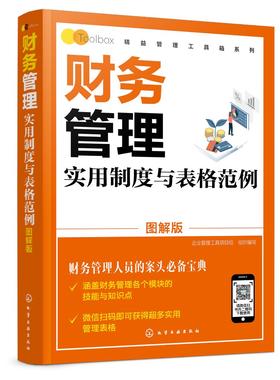 精益管理工具箱系列 财务管理实用制度与表格范例 图解版 财务管理书籍 财务管理体系建立财务管理业务要点财务部组织设计岗位说明