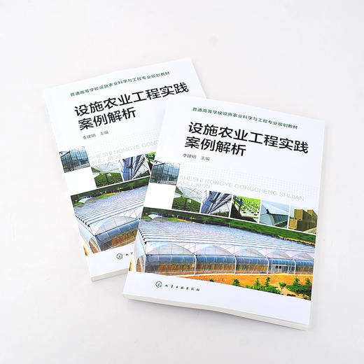 设施农业工程实践案例解析 农业工程建造 设施设备安装 设施作物育苗技术 作物栽培管理  温室智能管理系统 农业科学类应用书籍 商品图2