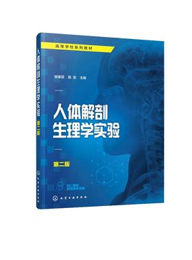 人体解剖生理学实验 第二版 楚德昌 路雯 解剖生理学实验基本实操 高等院校医药教材 生理学解剖学实验技术人员 医学解剖课参考书