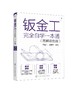钣金工完全自学一本通 图解双色版 钣金制作全流程基础知识实用技能 金属材料分类 钣金常用资料 钣金工自学机械加工成形一本通 商品缩略图0
