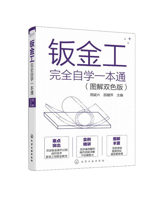 钣金工完全自学一本通 图解双色版 钣金制作全流程基础知识实用技能 金属材料分类 钣金常用资料 钣金工自学机械加工成形一本通 商品图0