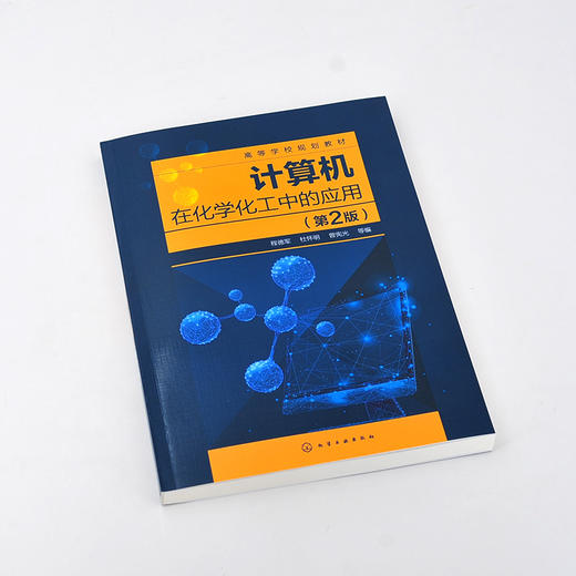计算机在化学化工中的应用 程德军 第2版 化学化工网络资源检索 实验设计与统计分析 实验数据处理 化工设备装配图绘制应用书籍 商品图2