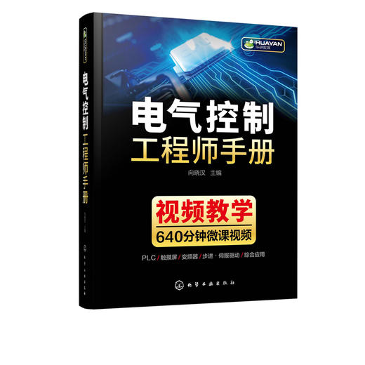 电气控制工程师手册 电气控制学习宝典 PLC 变频器触摸屏学习手册 工业自动化电气控制技术 大中专院校机电电气控制信息专业教材 商品图5