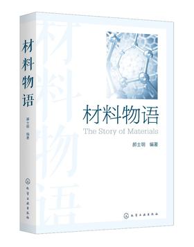 材料物语 郝士明 一位材料科学家讲述富有趣味的材料故事 材料发展趣闻趣味材料科学问题材料考古趣闻 新中国建国初期材料史书籍