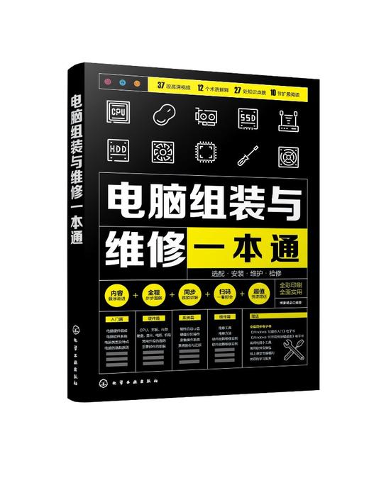 电脑组装与维修一本通 全彩版 电脑硬件选购组装系统安装与优化日常维护维修大全 新手学电脑组装与维修零基础自学入门教程书籍 商品图0