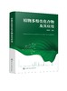 植物多酚类化合物及其应用 植物多酚类化合物 多酚类化合物 植物多酚类国内外研究进展 植物学 食品 化工 医药等专业应用技术书籍 商品缩略图0
