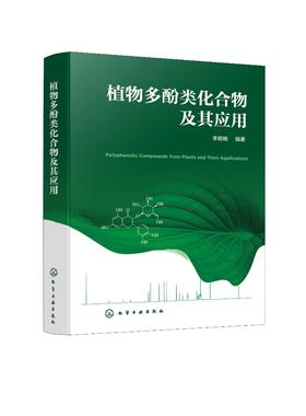 植物多酚类化合物及其应用 植物多酚类化合物 多酚类化合物 植物多酚类国内外研究进展 植物学 食品 化工 医药等专业应用技术书籍
