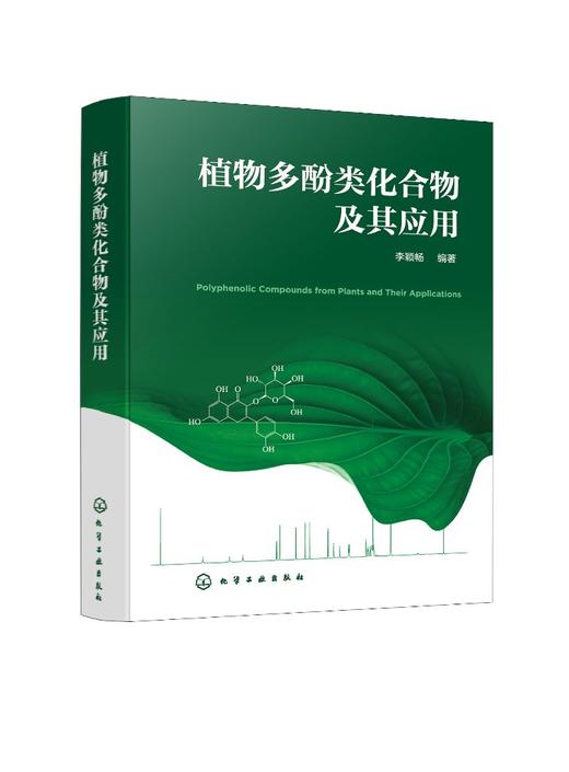 植物多酚类化合物及其应用 植物多酚类化合物 多酚类化合物 植物多酚类国内外研究进展 植物学 食品 化工 医药等专业应用技术书籍 商品图0