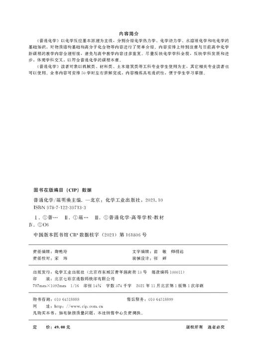 普通化学 屈明焕 化学热力学 化学动力学 水溶液化学 电化学基础知识 物质结构基础 机械类材料类土木建筑类等专业学生应用书籍 商品图2