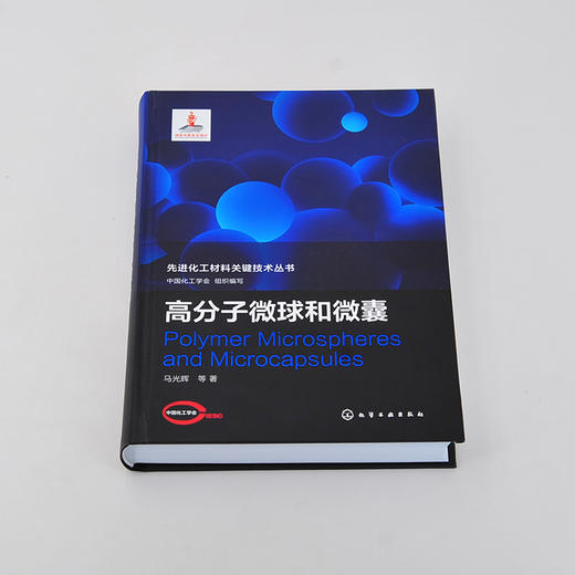 先进化工材料关键技术丛书 高分子微球和微囊 高分子微球和微囊制备方法 形貌控制及新的制备方法和结果的新进展 材料化工应用书籍 商品图5